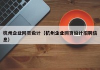 杭州企业网页设计（杭州企业网页设计招聘信息）