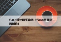 flash设计网页动画（flash网页动画制作）