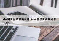 dw网页登录界面设计（dw登录页面代码怎么写）