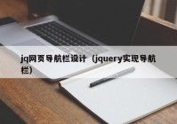 jq网页导航栏设计（jquery实现导航栏）