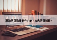 潮汕网页设计软件app（汕头网页制作）