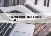 top设计网页版（top design studio）