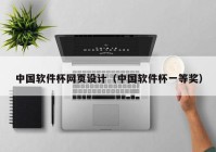 中国软件杯网页设计（中国软件杯一等奖）