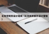 北京学网页设计培训（北京网页制作设计营销）