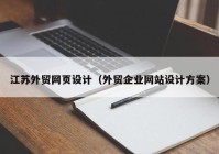 江苏外贸网页设计（外贸企业网站设计方案）
