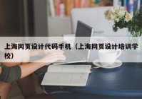 上海网页设计代码手机（上海网页设计培训学校）